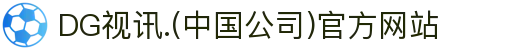 DG视讯.(中国公司)官方网站